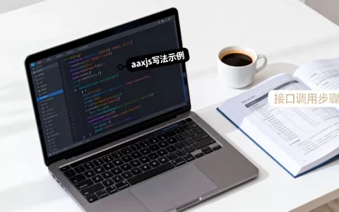 ajaxjs写法是什么？ajaxjs怎么调用接口