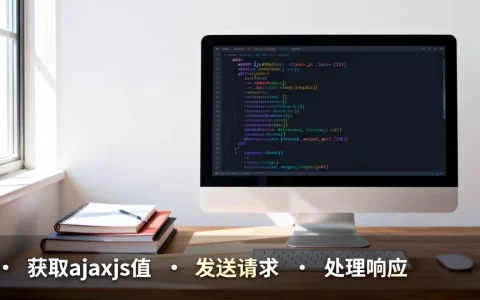 ajaxjs值怎么获取？ajaxjs教程