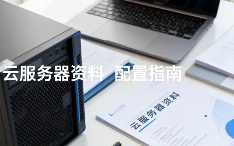 云服务器资料哪里找？云服务器配置怎么选