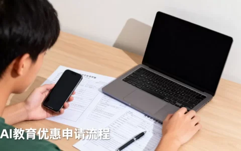 AI教育优惠是真的吗？怎么申请