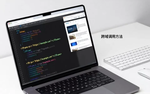 html如何调用其他网站？iframe跨域调用方法