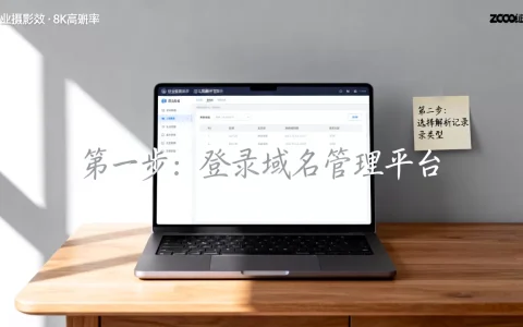 个人怎么做域名解析？域名解析详细教程