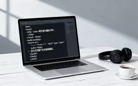 html网页音乐播放怎么做？网页背景音乐自动播放代码