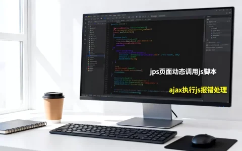 ajaxjsp执行js报错怎么办？jsp页面动态调用js脚本