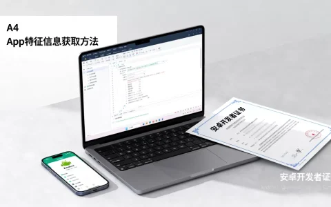安卓开发者证书怎么申请？App特征信息及其获取方式