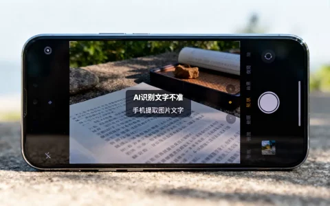 AI摄影识别图片文字不准怎么办？手机怎么提取图片里的文字