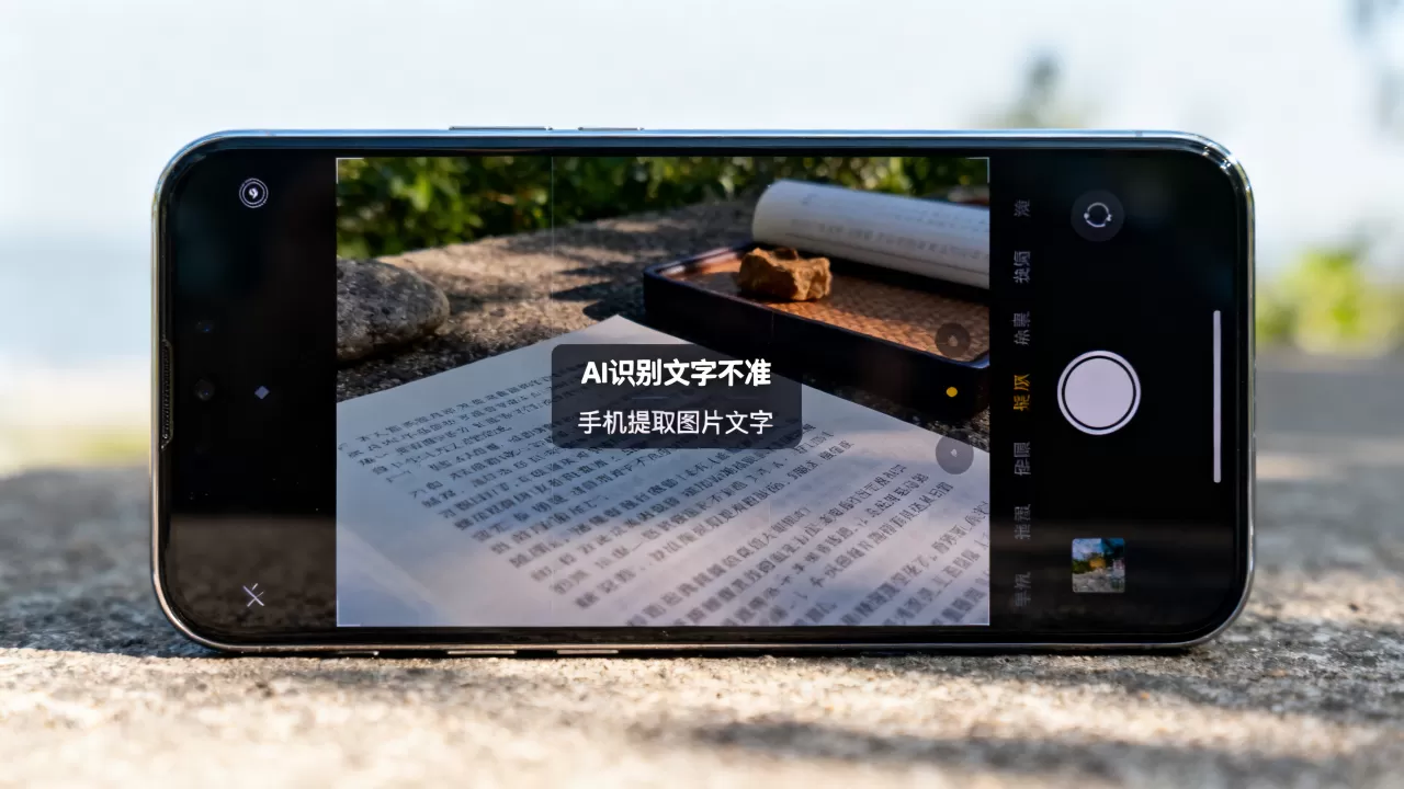 AI摄影识别图片文字不准怎么办?手机怎么提取图片里的文字 AI摄影识别图片文字不准怎么办?手机怎么提取图片里的文字