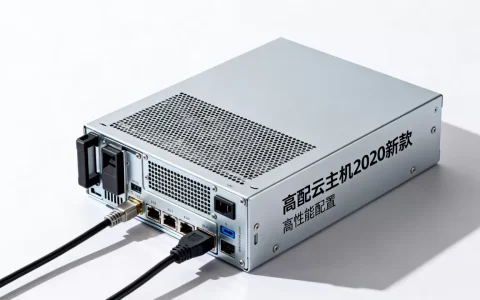 高配云主机2020年新款怎么选？高配云主机哪个品牌好