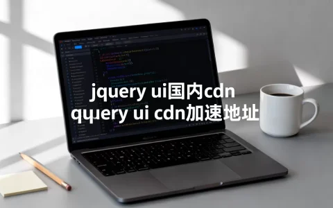 jquery ui国内cdn哪里找？jquery ui cdn加速地址
