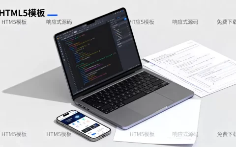 HTML5手机网站模板哪里找？免费响应式源码下载