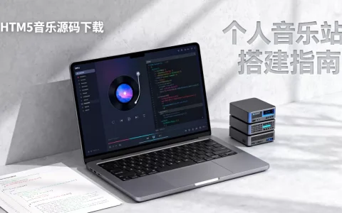 HTML5音乐网站源码哪里下载？如何搭建个人音乐播放站