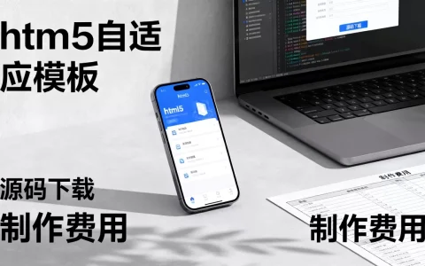 html5自适应手机网站模板哪个好？手机网站制作费用及源码下载
