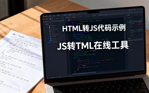 HTML代码如何转为JS？js代码转html在线工具