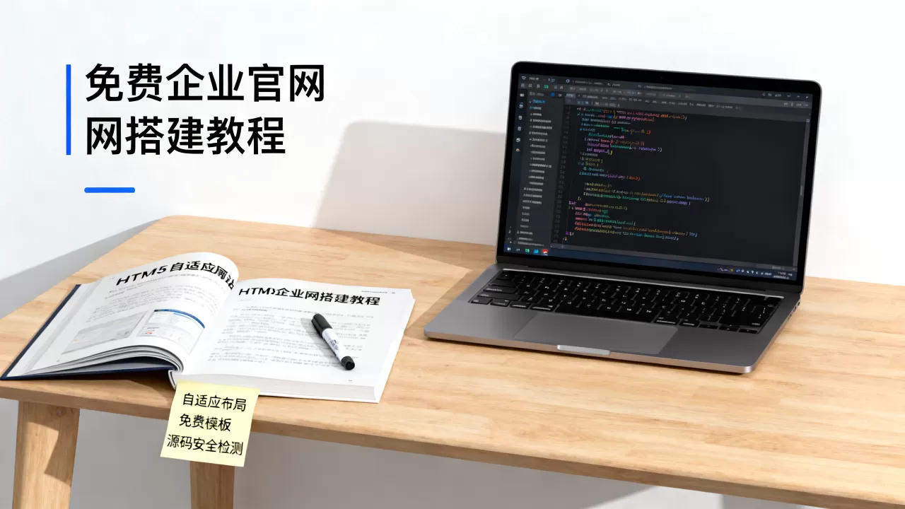 HTML5自适应企业网站源码怎么选？免费企业官网搭建教程