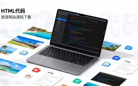html旅游网站代码怎么制作？免费旅游网站源码下载
