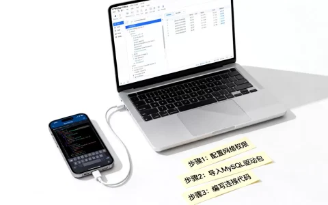 Android如何连接MySQL数据库？Android连接MySQL数据库教程