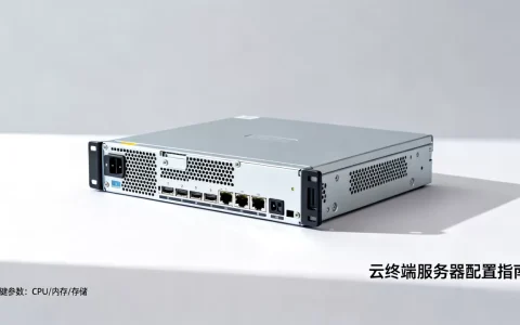 云终端服务器配置怎么选？云终端服务器配置推荐