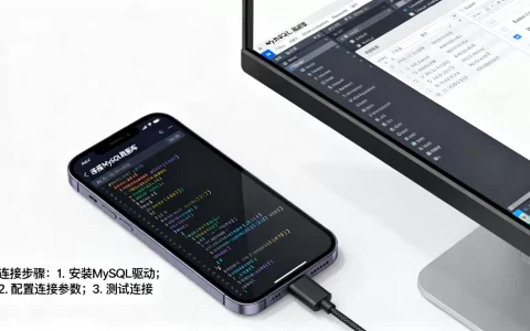 Android如何连接MySQL数据库？Android连MySQL数据库教程