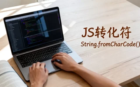 html中js转化符是什么？js转换符用法详解