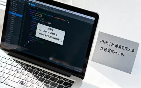 html中js弹窗怎么实现？js弹窗代码怎么写