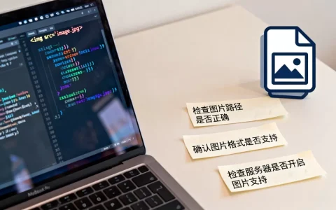 为什么html图片显示不了？html图片不显示怎么解决