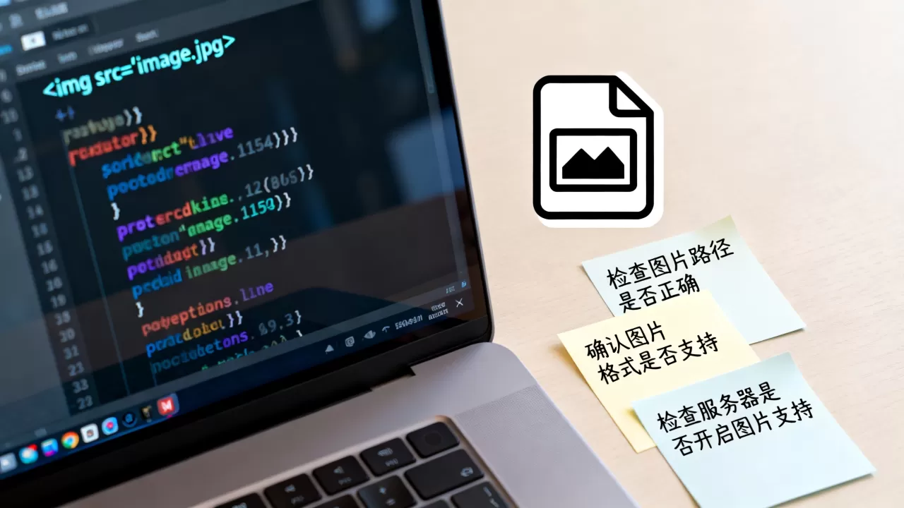为什么html图片显示不了?html图片不显示怎么解决 为什么html图片显示不了?html图片不显示怎么解决