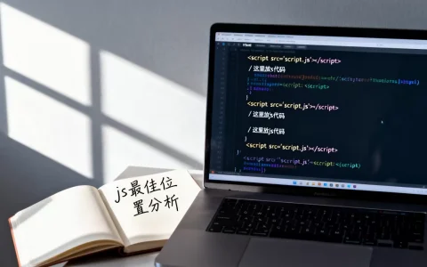 html中js放哪？js代码放在什么位置最好