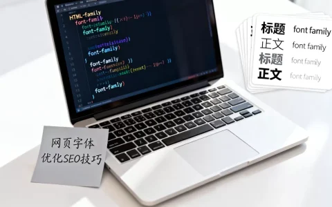 html网站自带字体怎么设置？网页字体优化SEO技巧