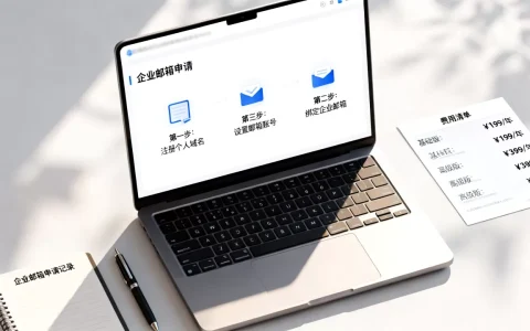 个人域名如何申请企业邮箱？企业邮箱申请流程及费用