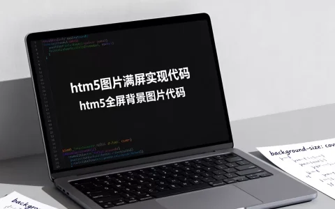 html5图片满屏怎么实现？html5全屏背景图片代码