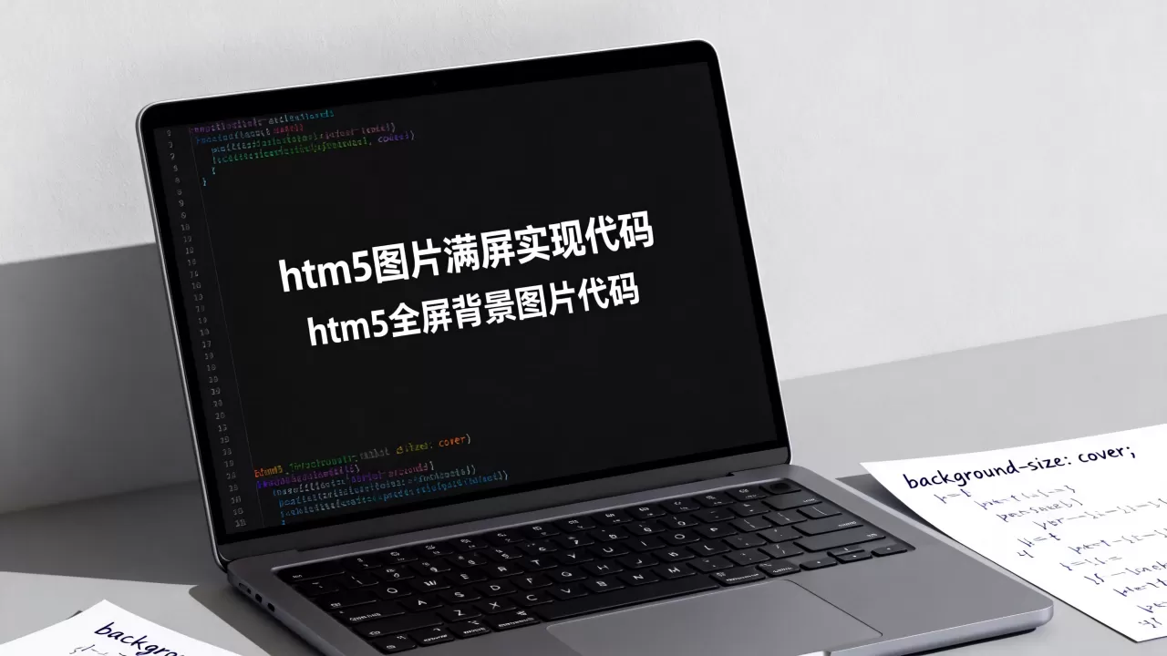 html5图片满屏怎么实现？html5全屏背景图片代码