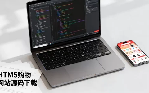 html5移动购物网站模板怎么做？html5购物网站源码下载