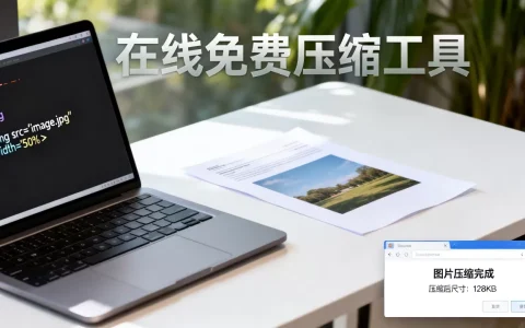 HTML图片怎么缩小？html压缩图片大小在线免费