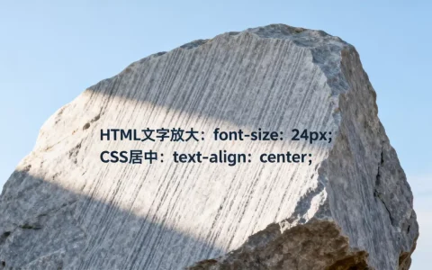 HTML文字如何放大并居中？CSS实现文字放大居中的方法