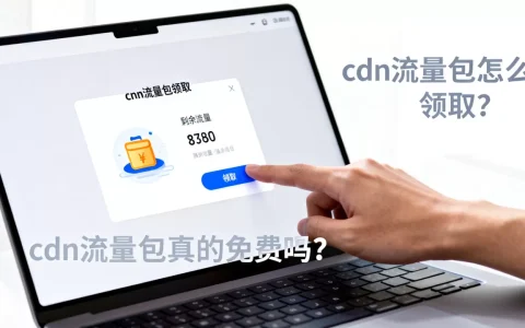 cdn流量包真的免费吗？cdn流量包怎么领取