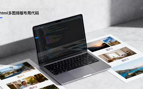 html多个图片效果怎么调？html多图排版布局代码