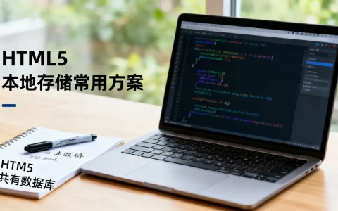 HTML5共有数据库是什么？HTML5本地存储有哪些常用方案