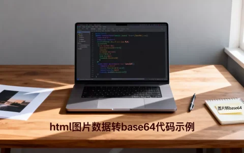 html图片数据怎么转base64？html图片数据转base64代码