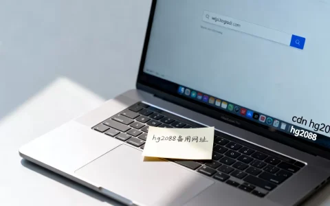 cdn hg2088是什么？hg2088备用网址最新入口