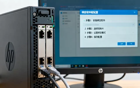 HP服务器双网卡绑定软件怎么配置？如何设置网卡绑定