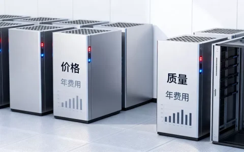 云服务器价格和质量哪个更重要？云服务器多少钱一年