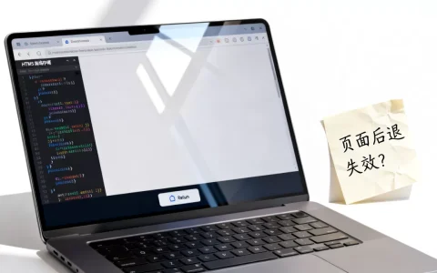 HTML5离线存储后页面无法后退怎么办？如何解决html5离线存储后退失效