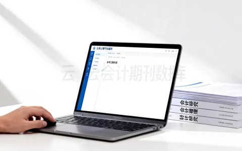 云会计期刊数据库怎么用？云会计论文参考文献哪里找