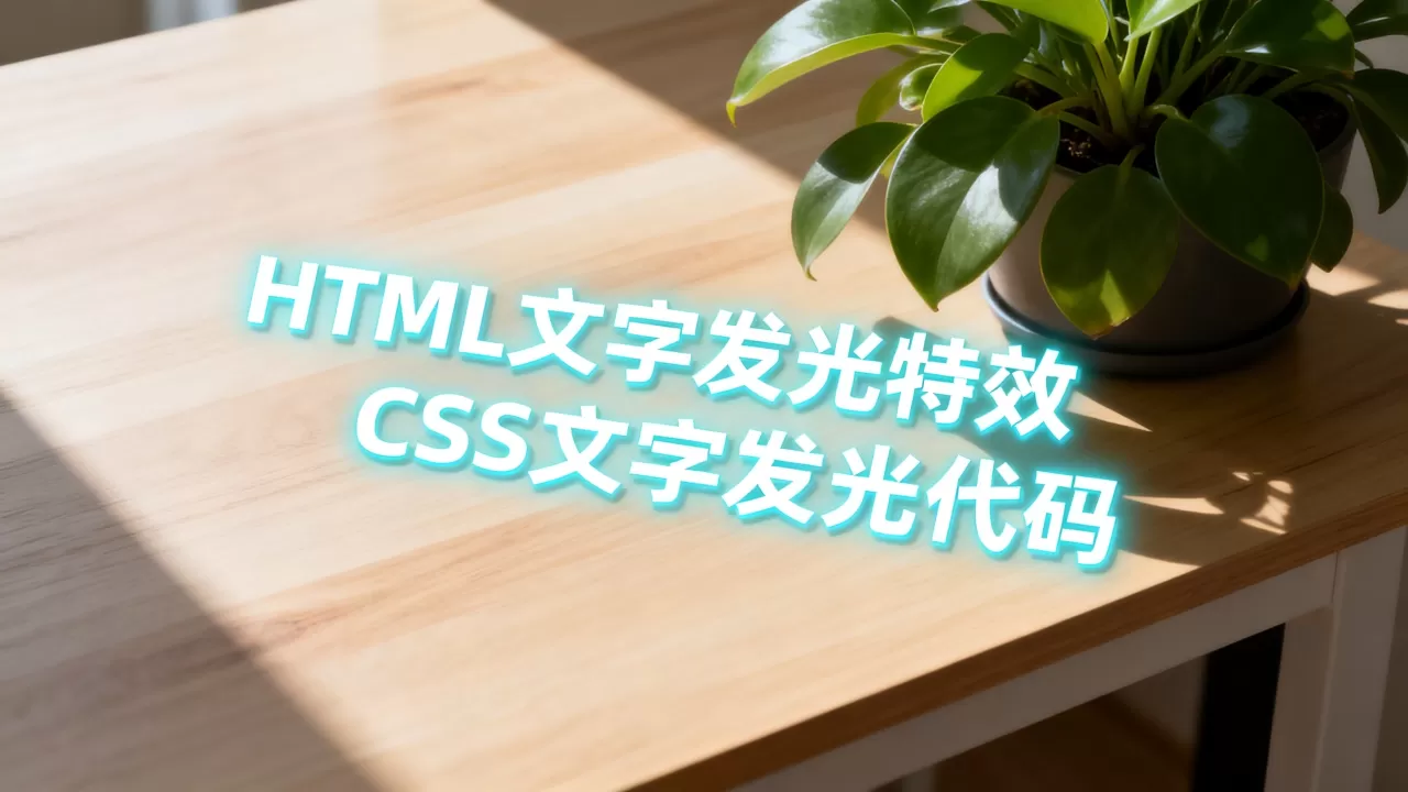 HTML文字发光特效怎么做?CSS文字发光代码 HTML文字发光特效怎么做?CSS文字发光代码