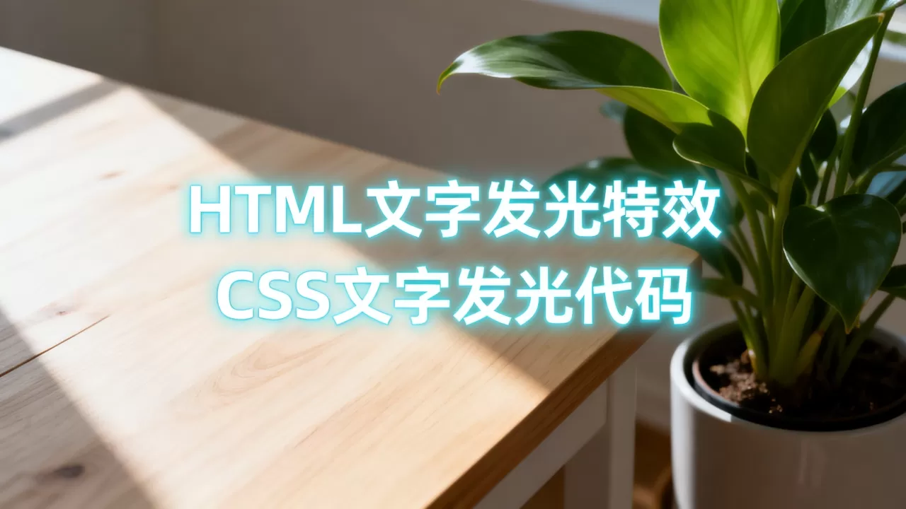 HTML文字发光特效怎么做?CSS文字发光代码 HTML文字发光特效怎么做?CSS文字发光代码