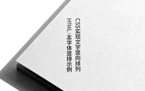 HTML文本字体怎么竖排？CSS实现文字竖向排列