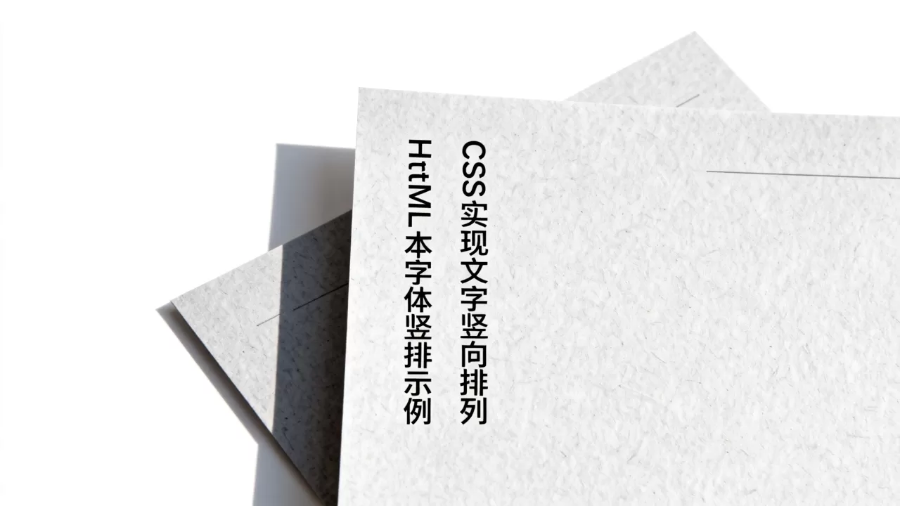 HTML文本字体怎么竖排?CSS实现文字竖向排列 HTML文本字体怎么竖排?CSS实现文字竖向排列