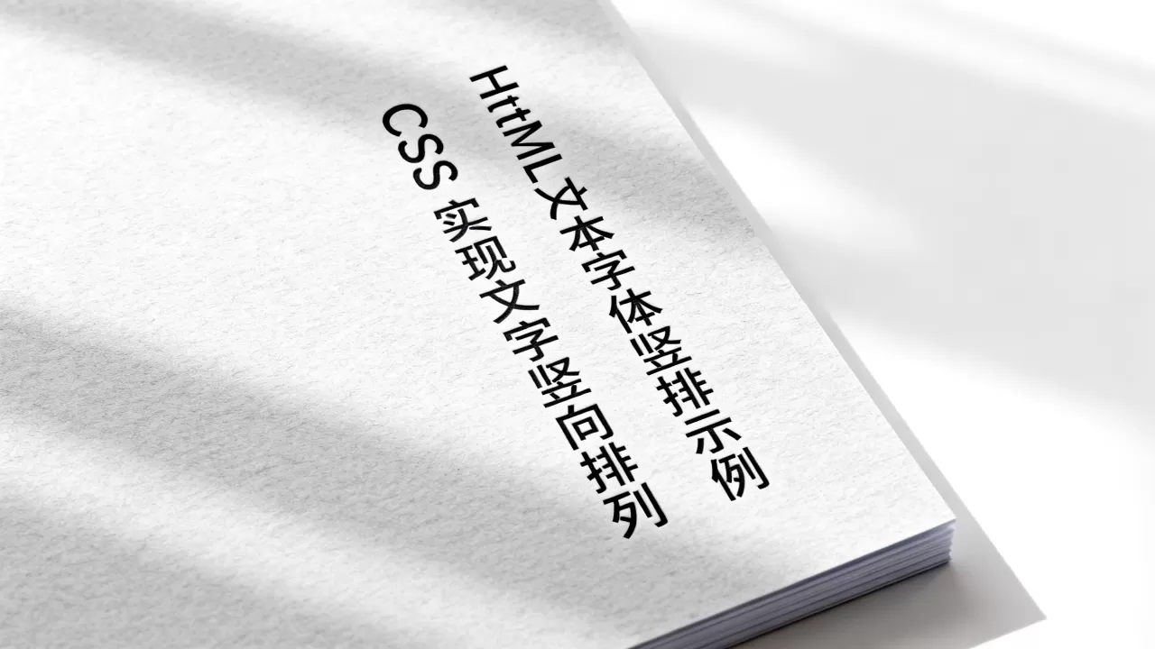 HTML文本字体怎么竖排?CSS实现文字竖向排列 HTML文本字体怎么竖排?CSS实现文字竖向排列