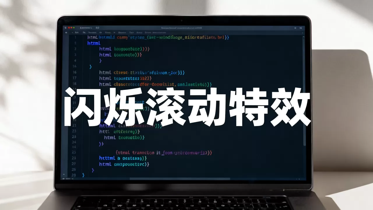 html特效文字怎么做？如何实现文字闪烁滚动特效