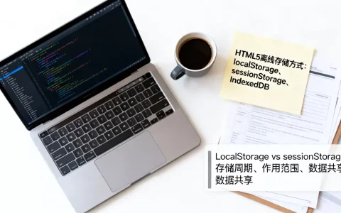 HTML5离线存储有几种方式？localStorage和sessionStorage的区别
